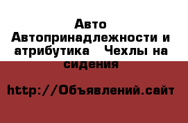Авто Автопринадлежности и атрибутика - Чехлы на сидения